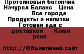 Протеиновый батончик «Нэчурал Баланс › Цена ­ 1 100 - Все города Продукты и напитки » Готовая еда с доставкой   . Коми респ.